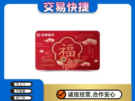 安庆市大观购物卡回收永辉超市卡.jpg