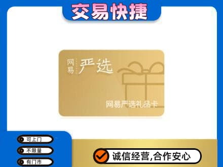 安庆市大观购物卡回收网易严选卡.jpg