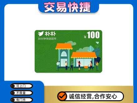 安庆市大观高价回收朴朴超市卡