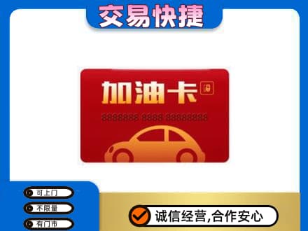 安庆市大观购物卡回收加油卡2.jpg