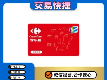 安庆市大观回收家乐福卡
