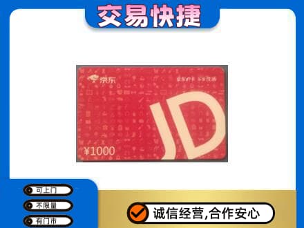 安庆市大观高价回收京东卡