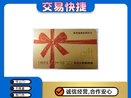 安庆市大观购物卡回收杭州大厦卡.jpg