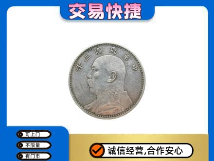 安庆市大观高价回收袁大头