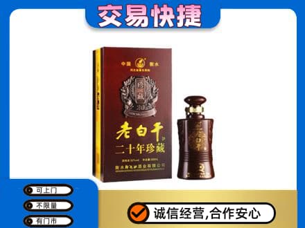安庆市大观名酒回收老白干20年.jpg
